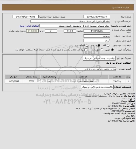 استعلام واکسیناسیون تب برفکی دام سبک