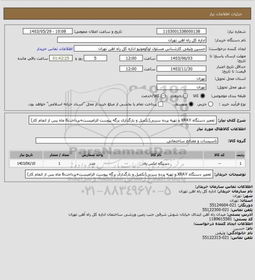 استعلام تعمیر دستگاه XRAY و تهیه پرده سربی(تکمیل و بارگذاری برگه پیوست الزامیست+پرداخت6 ماه پس از اتمام کار)