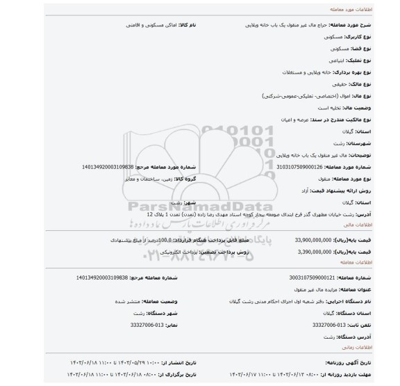 مزایده، مال غیر منقول یک باب خانه ویلایی