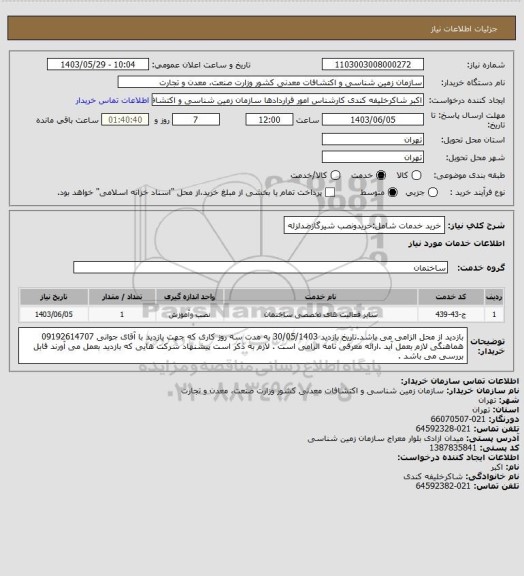 استعلام خرید خدمات شامل:خریدونصب شیرگازضدلزله