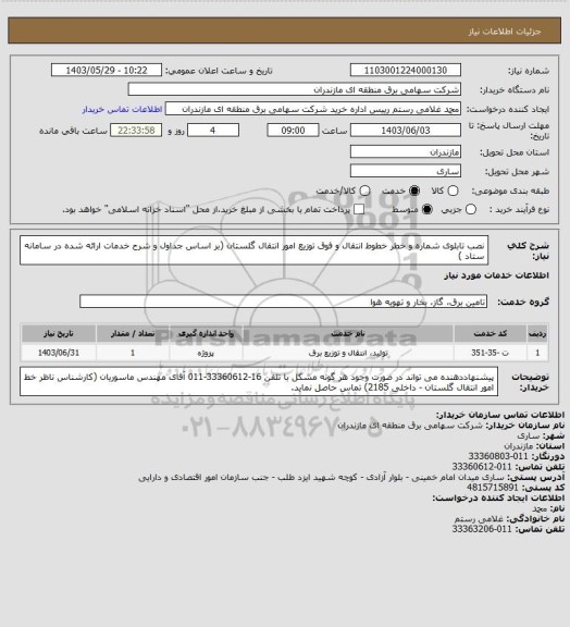 استعلام نصب تابلوی شماره و خطر خطوط انتقال و فوق توزیع امور انتقال گلستان (بر اساس جداول و شرح خدمات ارائه شده در سامانه ستاد )