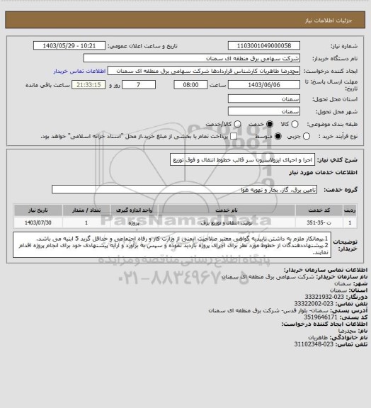 استعلام اجرا و احیای ایزولاسیون سر قالب خطوط انتقال و فوق توزیع