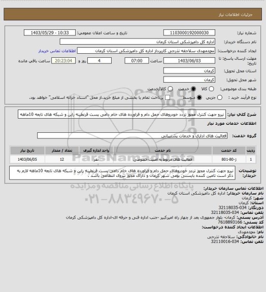 استعلام نیرو جهت کنترل مجوز تردد خودروهای حمل دام و فراورده های خام دامی پست قرنطینه راین و شبکه های تابعه 10ماهه