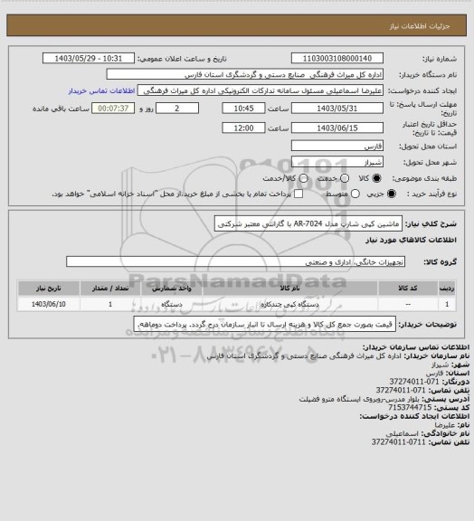 استعلام ماشین کپی شارپ مدل AR-7024 با گارانتی معتبر شرکتی