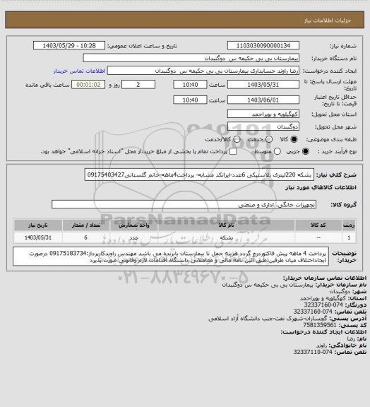 استعلام بشکه 220لیتری پلاستیکی 6عدد-ایرانکد مشابه- پرداخت4ماهه-خانم گلستانی09175403427