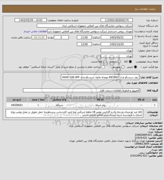 استعلام روتر سیسکو مدل 2921/k9 بهمراه ماژول سیسکو مدل HWIC-1GE-SFP