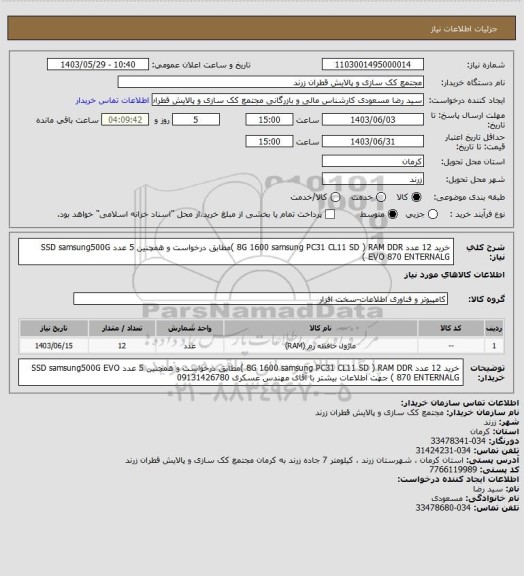 استعلام خرید 12 عدد 8G  1600 samsung   PC31 CL11 SD )  RAM DDR )مطابق درخواست و همچنین 5 عدد    SSD samsung500G EVO  870 ENTERNALG )