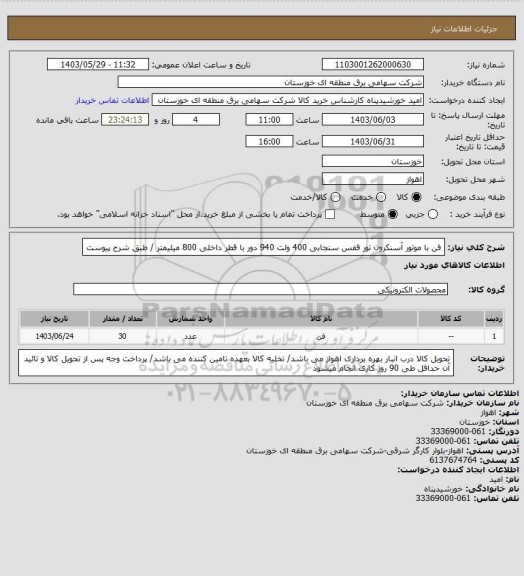 استعلام فن با موتور آسنکرون تور قفس سنجابی 400 ولت 940 دور با قطر داخلی 800 میلیمتر / طبق شرح پیوست