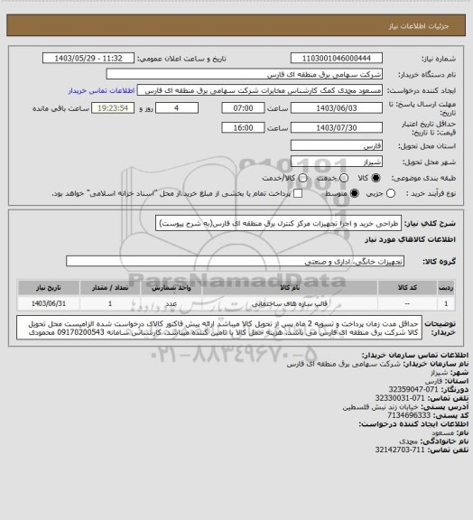 استعلام  طراحی خرید و اجرا تجهیزات مرکز کنترل برق منطقه ای فارس(به شرح پیوست)