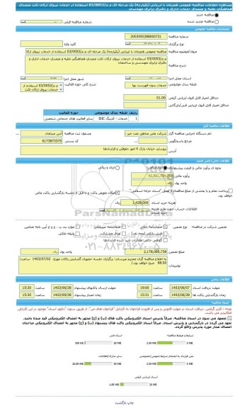 مناقصه، مناقصه عمومی همزمان با ارزیابی (یکپارچه) یک مرحله ای م م/03/0053 استفاده از خدمات نیروی ارکان ثالث متصدی هماهنگی نقلیه و متصدی خدمات اداری و دفتری ترابری مهندسی