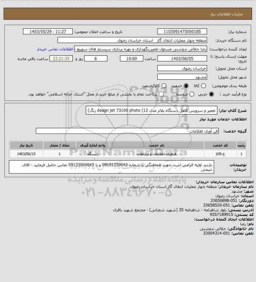 استعلام تعمیر و سرویس کامل دستگاه پلاتر مدل  design jet 73100 photo (12 رنگ)