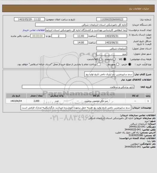 استعلام سم سایپرمترین  نیم لیتری دامی تاریخ تولید روز