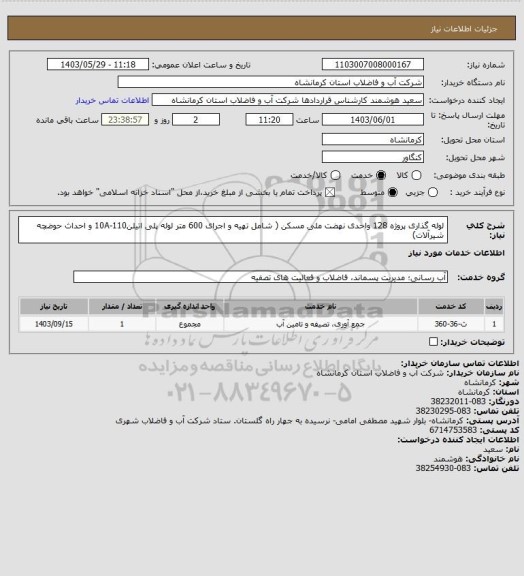 استعلام لوله گذاری پروژه 128 واحدی نهضت ملی مسکن ( شامل تهیه و اجرای 600 متر لوله پلی اتیلن10A-110 و احداث حوضچه شیرآلات)