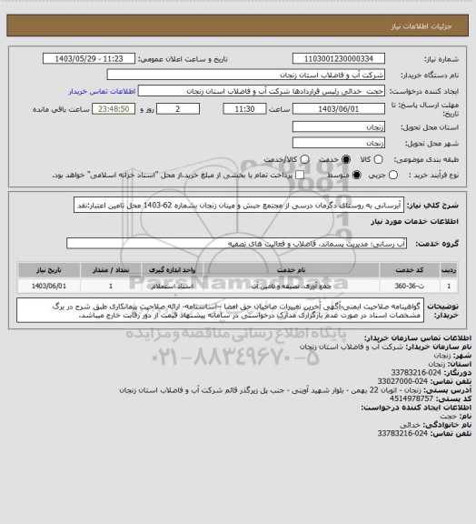 استعلام آبرسانی به روستای دگرمان درسی از مجتمع جبش و مینان زنجان بشماره 62-1403
محل تامین اعتبار:نقد