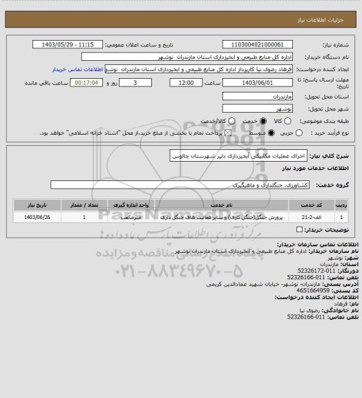 استعلام اجرای عملیات مکانیکی آبخیزداری  دلیر شهرستان چالوس