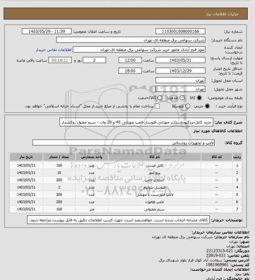 استعلام خرید کابل-پرژکتور-استارتر مهتابی-فتوسل-لامپ مهتابی 40 و 20 وات - سیم مفتول روکشدار