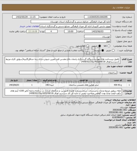 استعلام تکمیل زیرساخت های موردنیازاردوگاه گردشگری یادمان  دفاع مقدس فتح المبین شوش-دارای رتبه حداقل5ابنیه(سوابق کاری مرتبط )سررسیداوراق 1405/09/16و1409/02/25