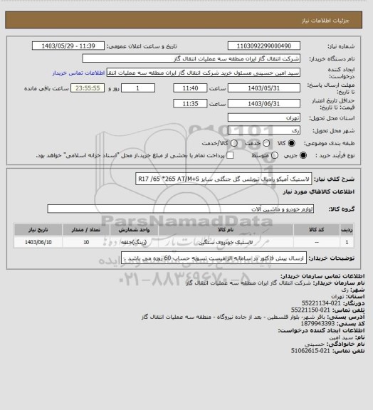 استعلام لاستیک آمیکو رادیال تیوبلس گل جنگلی سایز  R17  /65 *265  
     AT/M+S