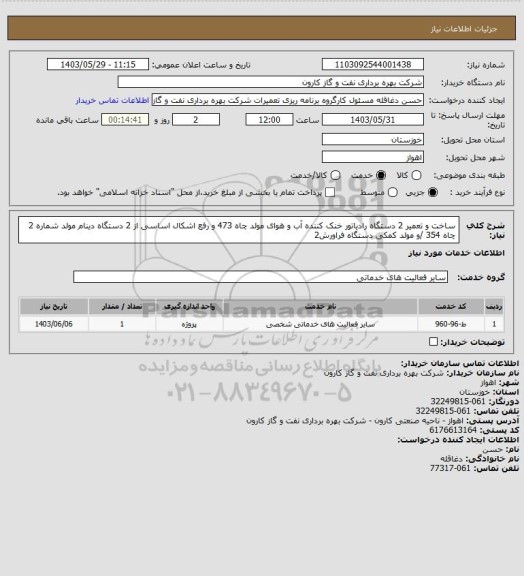 استعلام ساخت و تعمیر 2 دستگاه رادیاتور خنک کننده آب و هوای  مولد چاه 473 و رفع اشکال اساسی از 2 دستگاه دینام مولد شماره 2 چاه 354 /و مولد کمکی دستگاه فراورش2