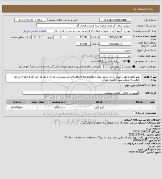 استعلام کولر گازی 30هزار اینورتر ایران رادیاتور مدل : IAC-30CH/XA-1/A/ID رده مصرف انرژی: A+/ تک فاز /نوع گاز : R410A دارای گارانتی/ خدمات پس از فروش تهران