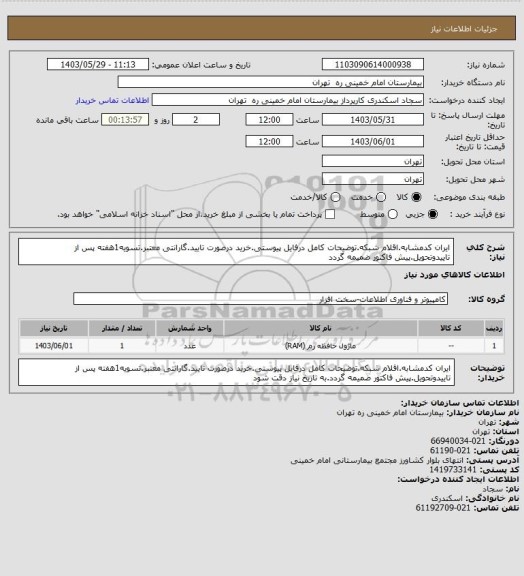 استعلام ایران کدمشابه.اقلام شبکه.توضیحات کامل درفایل پیوستی.خرید درصورت تایید.گارانتی معتبر.تسویه1هفته پس از تاییدوتحویل.پیش فاکتور ضمیمه گردد