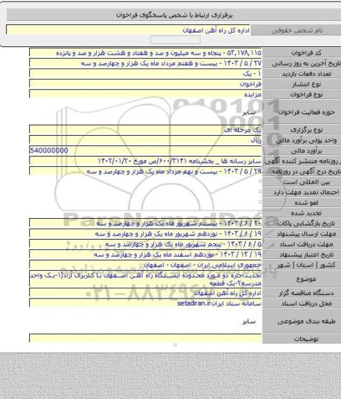 مزایده, تجدیداجاره دو مورد محدوده ایستگاه راه آهن اصفهان با کاربری آزاد(۱-یک واحد مدرسه۲-یک قطعه