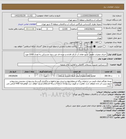 استعلام اجرای عملیات تعویض کنتور¬های آب از کار افتاده و دوره¬ای غیر ردیف مشترکین به تعداد 2200 مورد