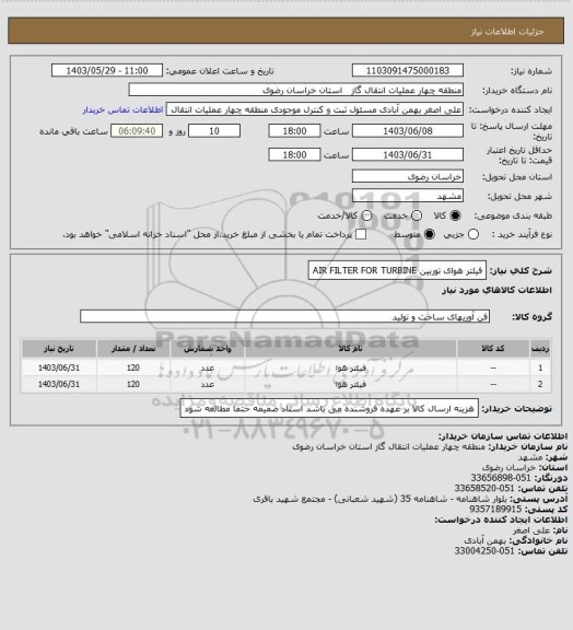 استعلام فیلتر هوای توربین  AIR FILTER FOR TURBINE