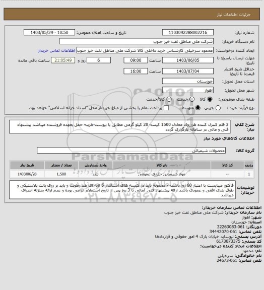 استعلام 3 قلم کنترل کننده هرزروی معادل 1500 کیسه 20 کیلو گرمی مطابق با  پیوست-هزینه حمل بعهده فروشنده میباشد پیشنهاد فنی و مالی در سامانه بارگزاری گردد