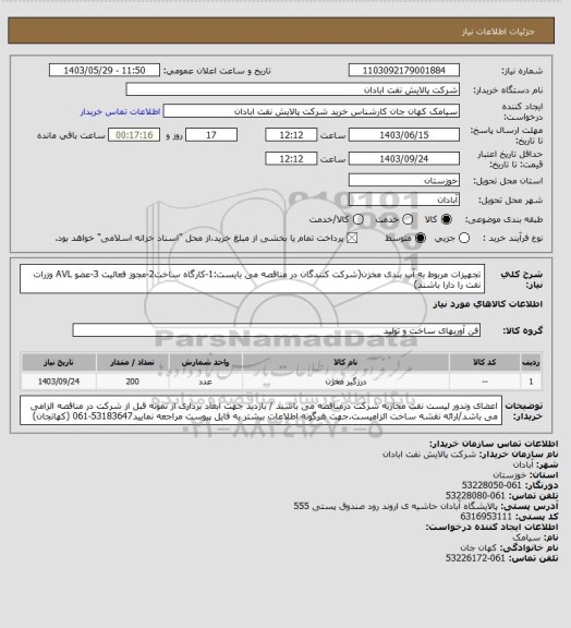 استعلام تجهیزات مربوط به آب بندی مخزن(شرکت کنندگان در مناقصه می بایست:1-کارگاه ساخت2-مجوز فعالیت 3-عضو AVL وزرات نفت را دارا باشند)