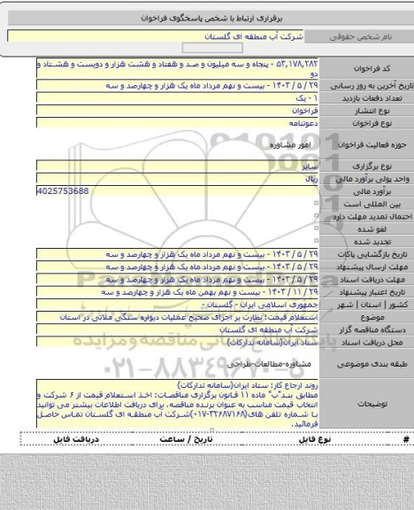 مناقصه, استعلام قیمت: نظارت بر اجرای صحیح عملیات دیواره سنگی ملاتی در استان