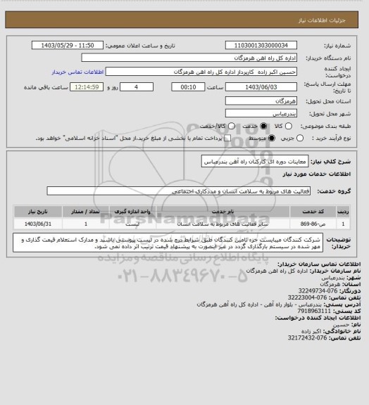 استعلام معاینات دوره ای کارکنان راه آهن بندرعباس