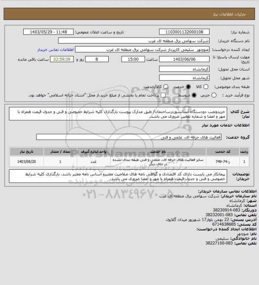 استعلام خریدونصب دودستگاه آسانسوردرساختمان/ طبق مدارک پیوست بارگذاری کلیه شرایط خصوصی و فنی و جدول قیمت همراه با مهر و امضا و شماره تماس ضروری می باشد.