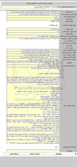 مناقصه, ( تجدید مناقصه عمومی با ارزیابی ساده)  اصلاح شبکه سنتی فاضلاب در نقاط مختلف شهر مهاباد - شماره فراخو