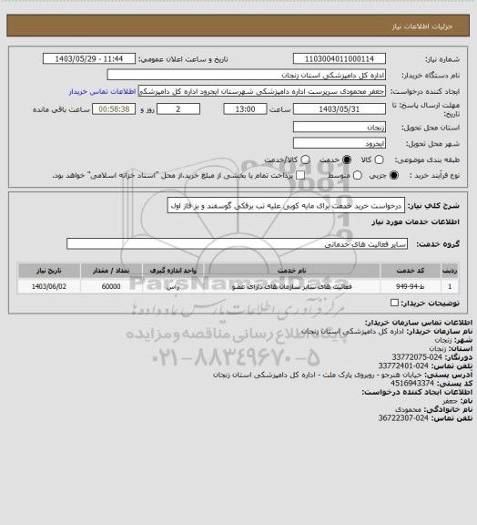 استعلام درخواست خرید خدمت برای مایه کوبی علیه تب برفکی گوسفند و بز فاز اول