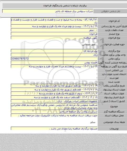 مناقصه, مناقصه عمومی یک مرحله ای سرویس ،تعمی ونگهداری سیستم های مخابراتی وتله متری ومخابرات انتقال مراکز