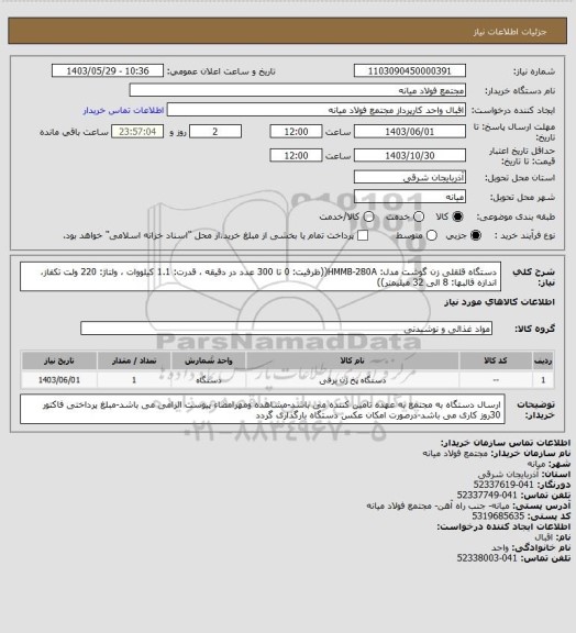 استعلام دستگاه قلقلی زن گوشت  مدل: HMMB-280A((ظرفیت: 0 تا 300 عدد در دقیقه ،  قدرت: 1.1 کیلووات ،  ولتاژ: 220 ولت تکفاز، اندازه قالبها: 8 الی 32 میلیمتر))