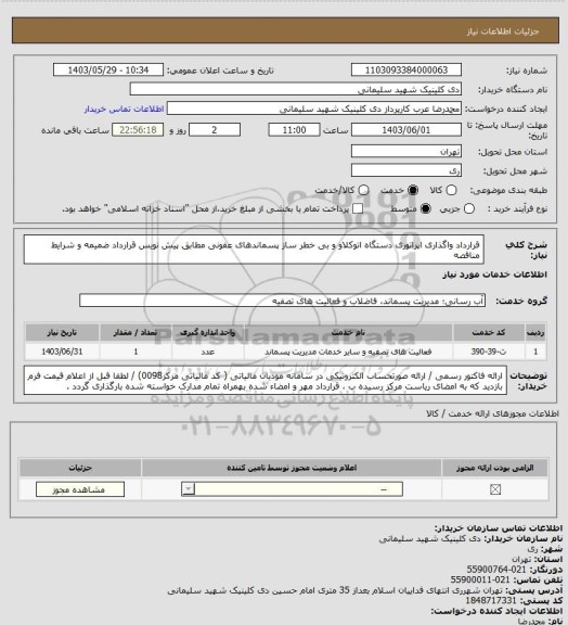 استعلام قرارداد واگذاری اپراتوری دستگاه اتوکلاو و بی خطر ساز پسماندهای عفونی مطابق پیش نویس قرارداد ضمیمه و شرایط مناقصه