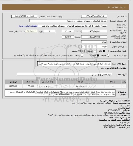 استعلام پنیر تک نفره کم چرب30گرمی-پنجاه هزار عدد-کالای انتخابی جهت تشابه می باشد.