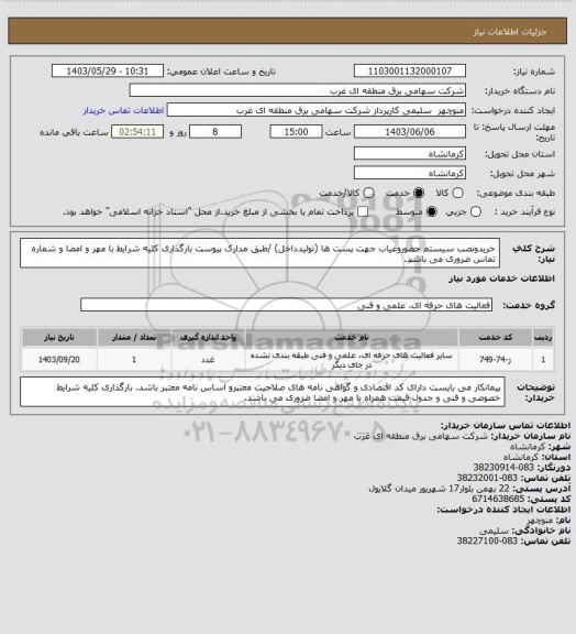 استعلام خریدونصب سیستم حضوروغیاب جهت پست ها (تولیدداخل) /طبق مدارک پیوست بارگذاری کلیه شرایط با مهر و امضا و شماره تماس ضروری می باشد.