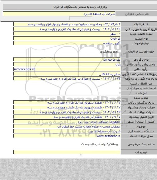 مناقصه, عملیات مرمت و اصلاح مخازن مسیر خط انتقال آب