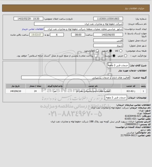 استعلام خدمات فنی 2 ماهه