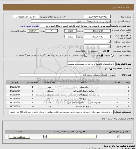 استعلام خرید تجهیزات کامپیوتری به شرح و مشخصات پیوست