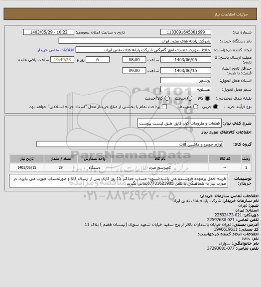 استعلام قطعات و ملزومات  کولر قایق طبق لیست پیوست