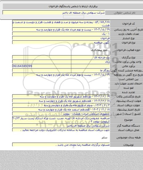 مناقصه, مناقصه عمومی یک مرحله ای تهیه ،نصب ،تست وراه اندازی پست سیار ۲۰/۶۳ کیلوولت نهاوند ۴