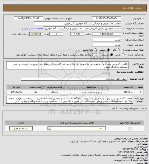 استعلام 40دستگاه مینی بوس جهت جابه جایی دانشجویان ازخوابگاه به دانشگاه و بلعکس-لطفا حتما به پیوست توجه شود -فرم اسعتلام بارگذاری شود