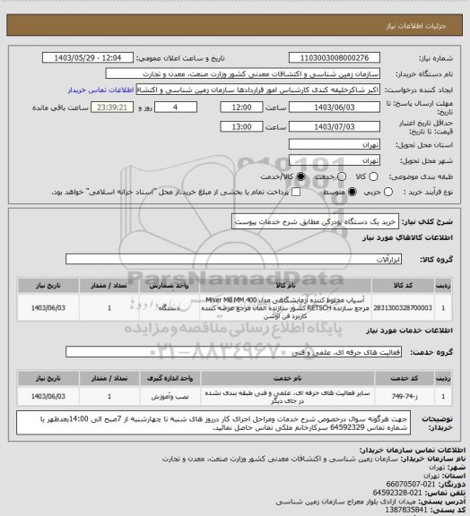 استعلام خرید یک دستگاه پودرکن مطابق شرح خدمات پیوست