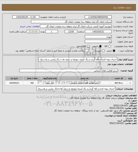 استعلام اجرای بتونه کاری و لکه گیری و  رنگ آمیزی 
دیوارها و سقف ها با رنگ روغنی و پلاستیک