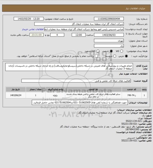 استعلام انجام تغییرات و بروزرسانی های امنیتی در شبکه داخلی(سیسکو-مایکروسافت) و راه اندازی شبکه داخلی در تاسیسات آرادان منطقه 3 عملیات انتقال گاز