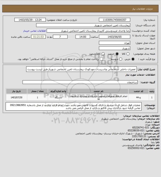 استعلام تعمیرات داخلی ساختمانی  وتاسیسات مهدکودک بیمارستان تامین اجتماعی شهریار طبق لیست پیوست